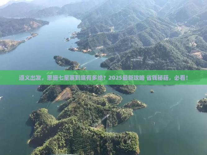 遵义到恩施七星寨景点