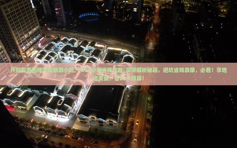 开封到恩施腾龙洞旅游小吃