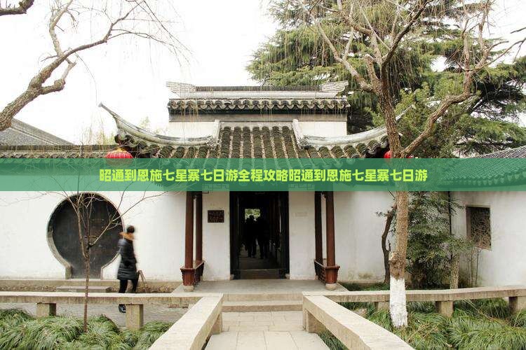 昭通到恩施七星寨七日游