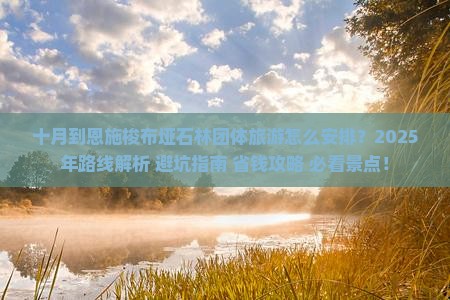 十月到恩施梭布垭石林团体旅游