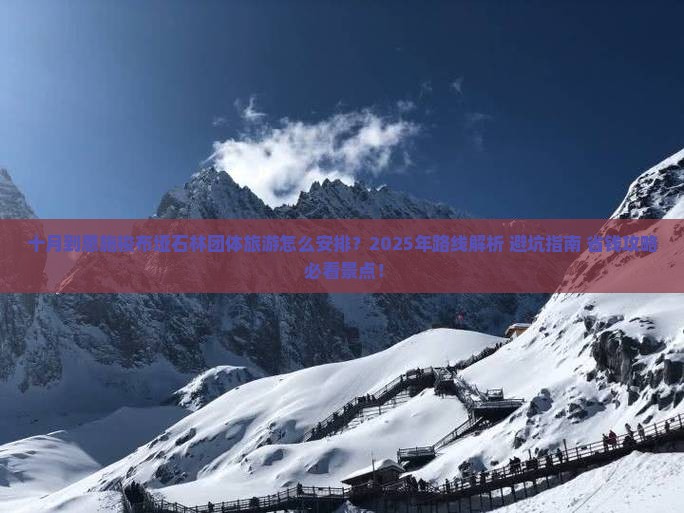 十月到恩施梭布垭石林团体旅游