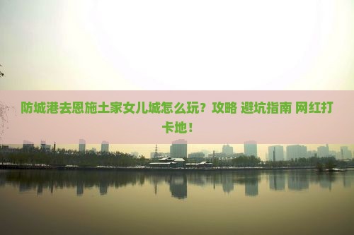 防城港去恩施土家女儿城攻略