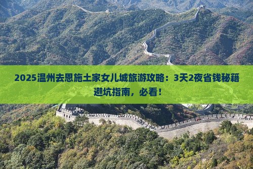 温州去恩施土家女儿城旅游