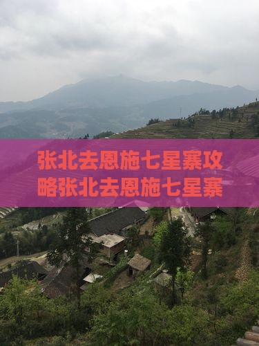 张北去恩施七星寨攻略