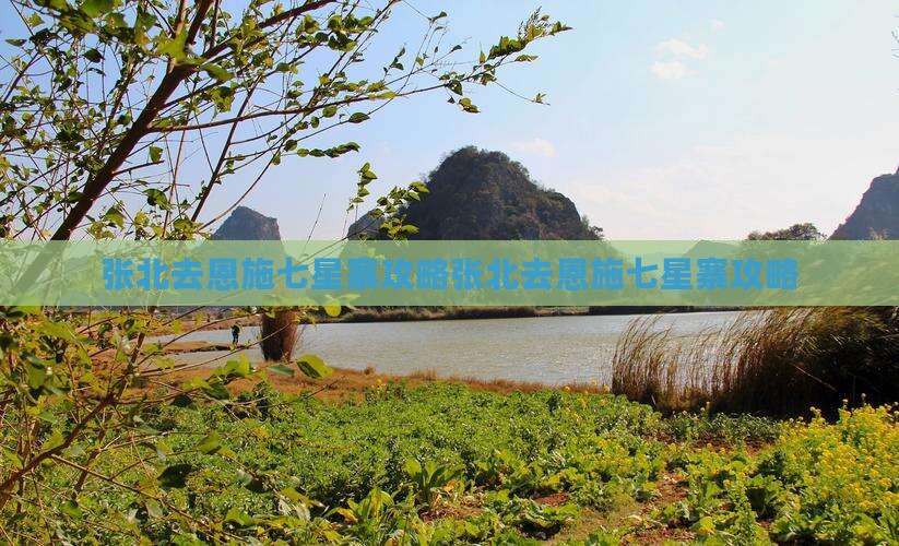 张北去恩施七星寨攻略