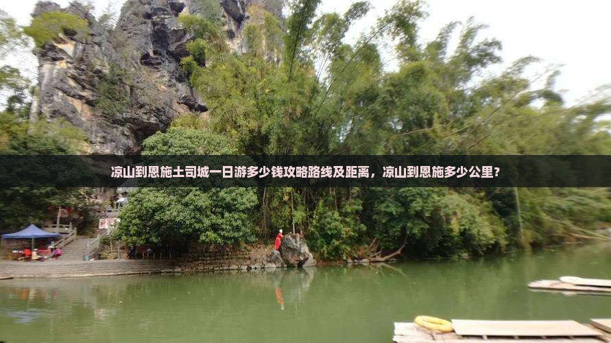 凉山到恩施土司城一日
