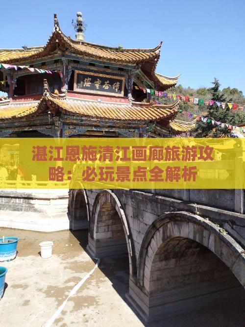 湛江去恩施清江画廊哪里玩