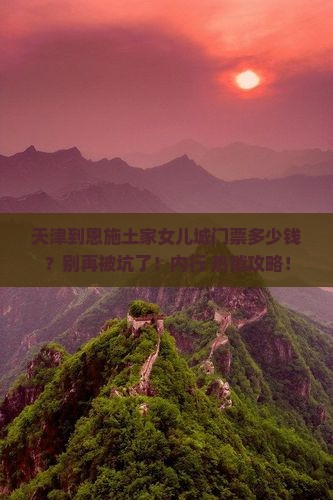 天津到恩施土家女儿城门票