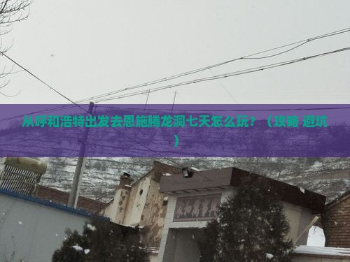 呼和浩特去恩施腾龙洞七日游