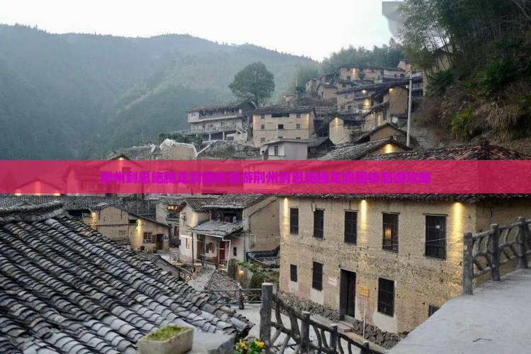 荆州到恩施腾龙洞团体旅游
