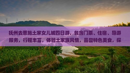 抚州去恩施土家女儿城四日游