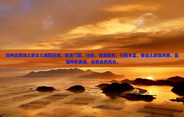 抚州去恩施土家女儿城四日游