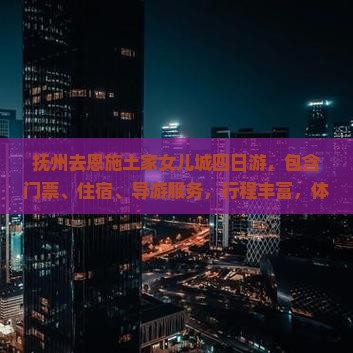 抚州去恩施土家女儿城四日游