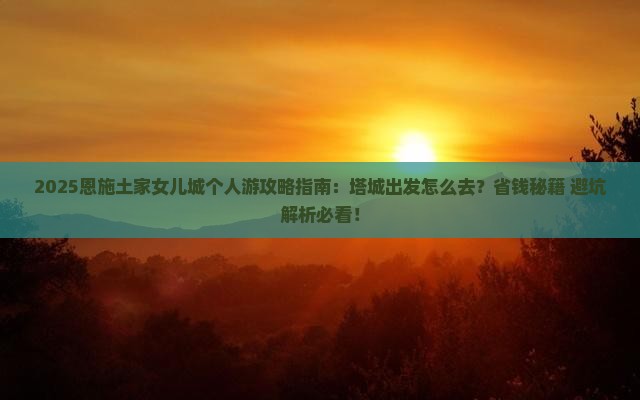 塔城去恩施土家女儿城个人游