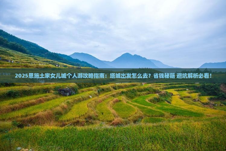 塔城去恩施土家女儿城个人游