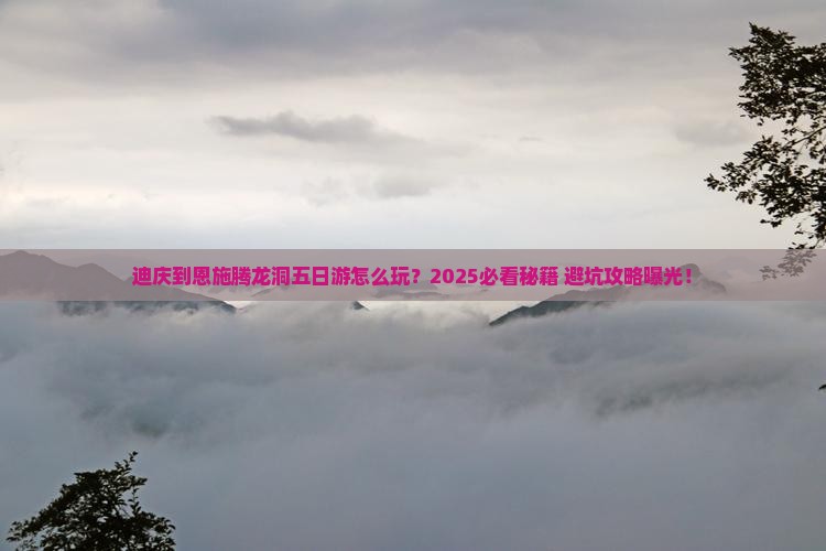 迪庆到恩施腾龙洞五日游
