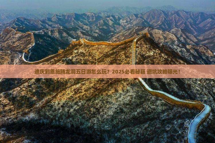 迪庆到恩施腾龙洞五日游