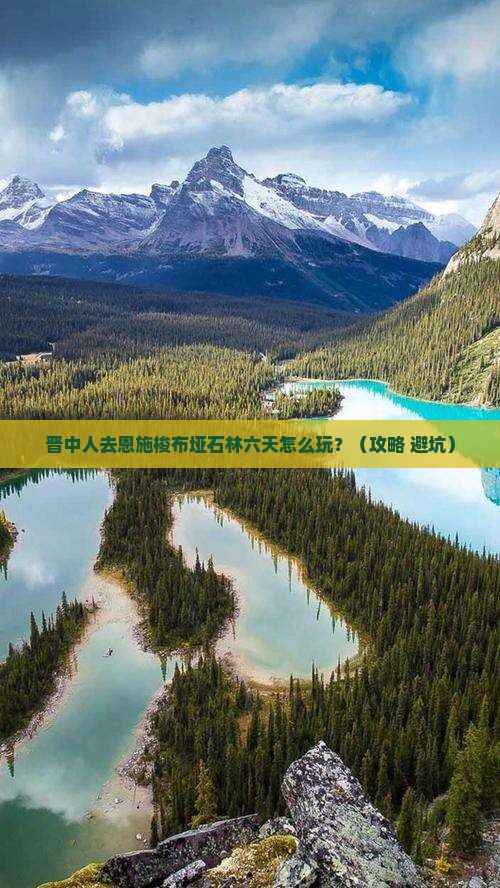 晋中去恩施梭布垭石林六日游