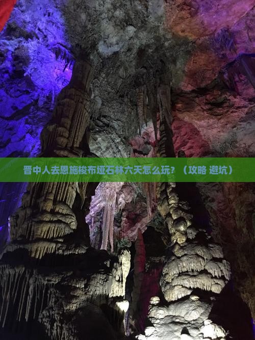 晋中去恩施梭布垭石林六日游