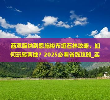西双版纳到恩施梭布垭石林攻略