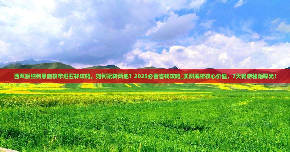 西双版纳到恩施梭布垭石林攻略