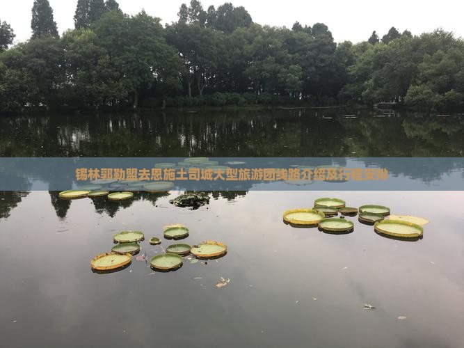 锡林郭勒盟去恩施土司城大型旅游团