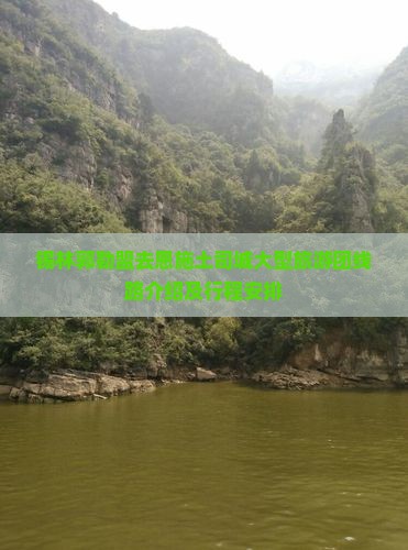 锡林郭勒盟去恩施土司城大型旅游团