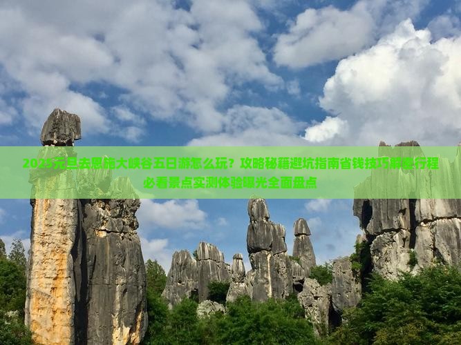 元旦去恩施大峡谷五日游