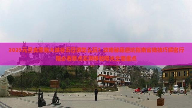 元旦去恩施大峡谷五日游