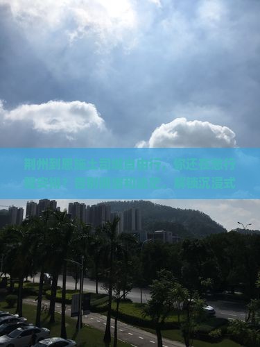 荆州到恩施土司城自由行