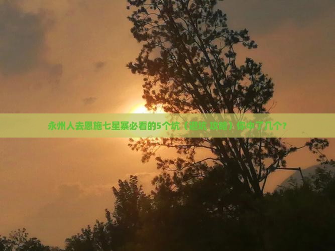 永州去恩施七星寨旅行社