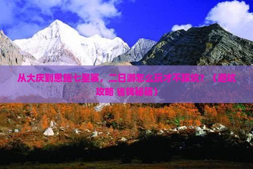 大庆去恩施七星寨二日游
