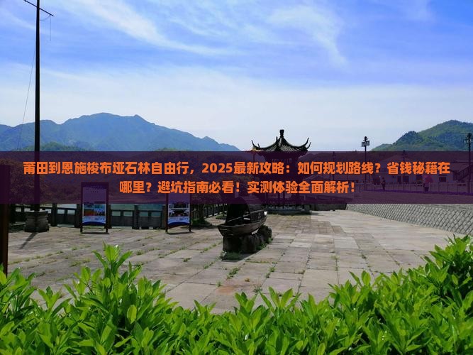 莆田到恩施梭布垭石林自由行