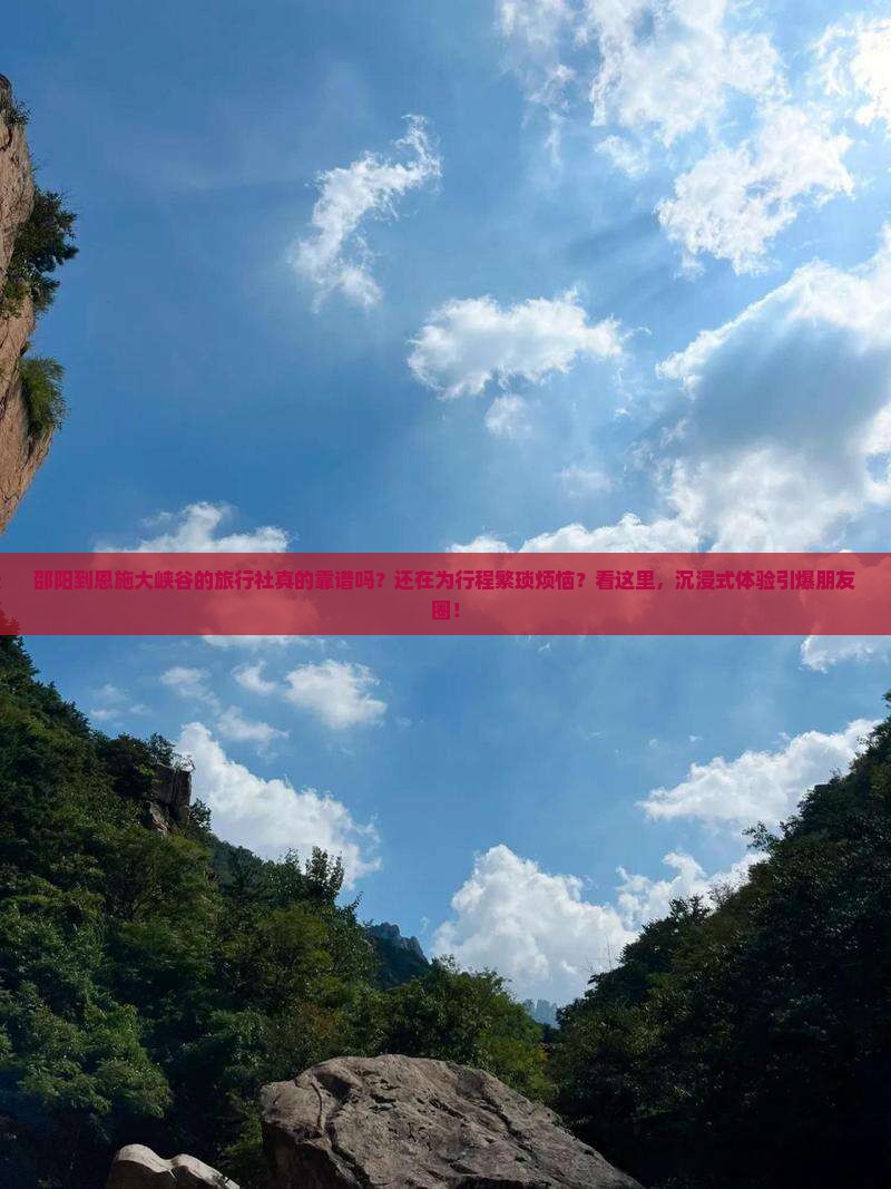 邵阳到恩施大峡谷旅行社