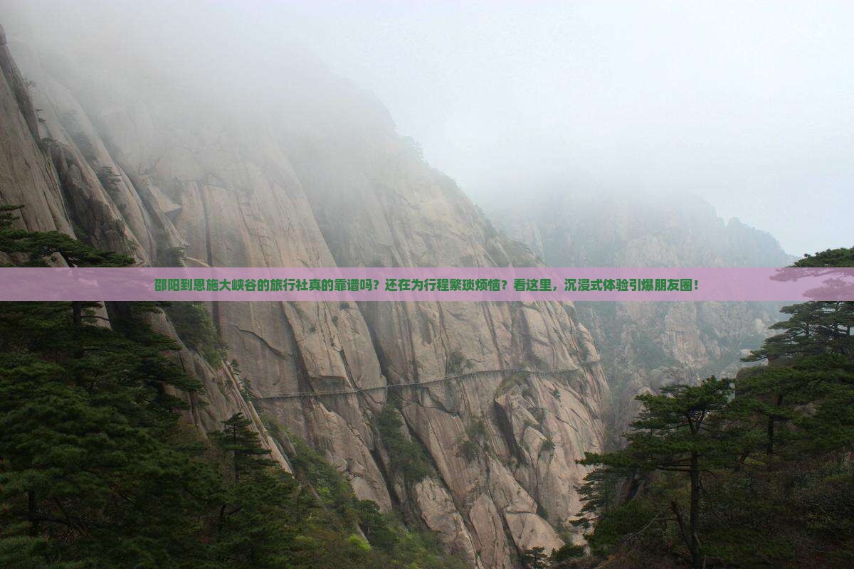 邵阳到恩施大峡谷旅行社