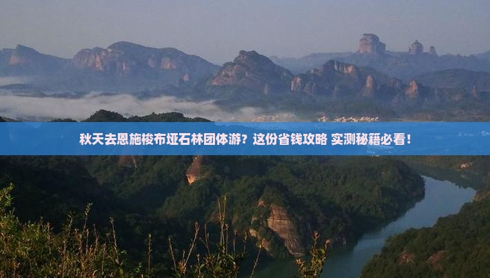 秋天到恩施梭布垭石林团体旅游