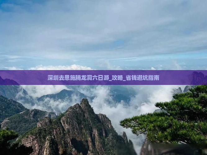 深圳去恩施腾龙洞六日游