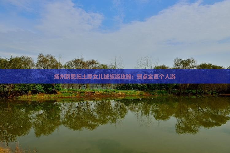扬州到恩施土家女儿城个人游
