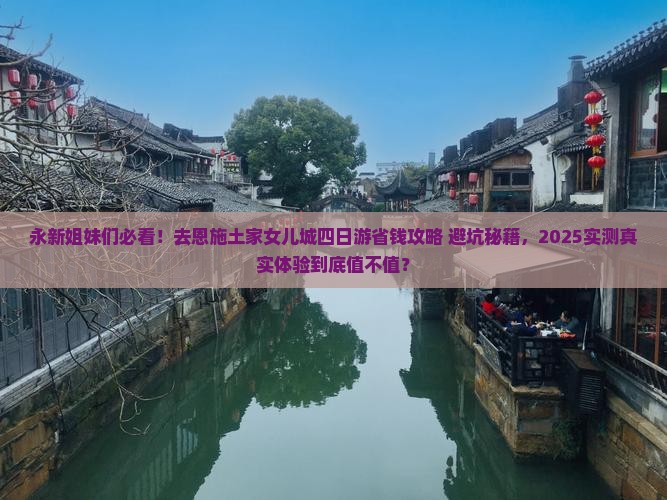永新去恩施土家女儿城四日游