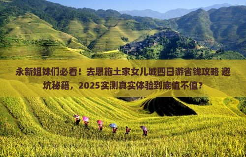 永新去恩施土家女儿城四日游