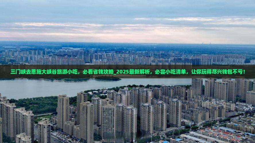 三门峡去恩施大峡谷旅游小吃