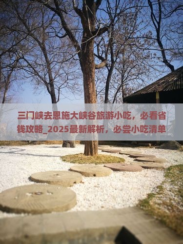 三门峡去恩施大峡谷旅游小吃