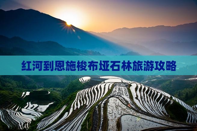 红河到恩施梭布垭石林个人游