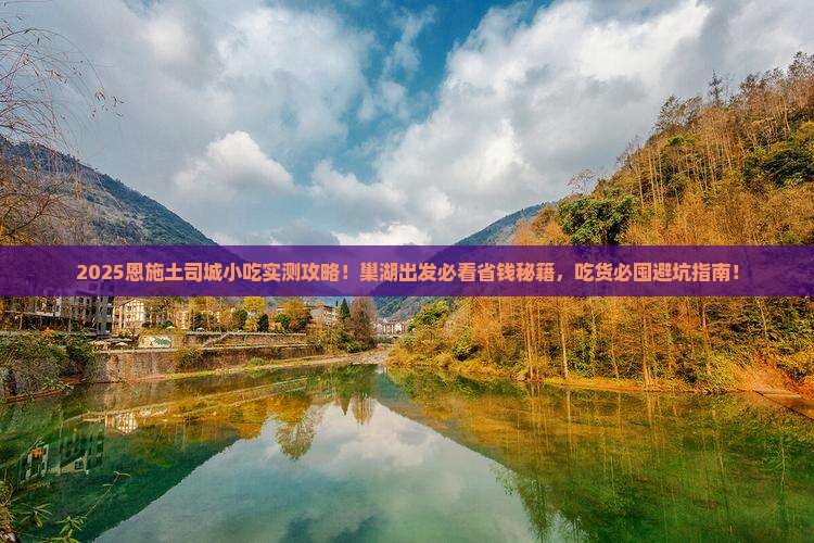 巢湖去恩施土司城旅游小吃