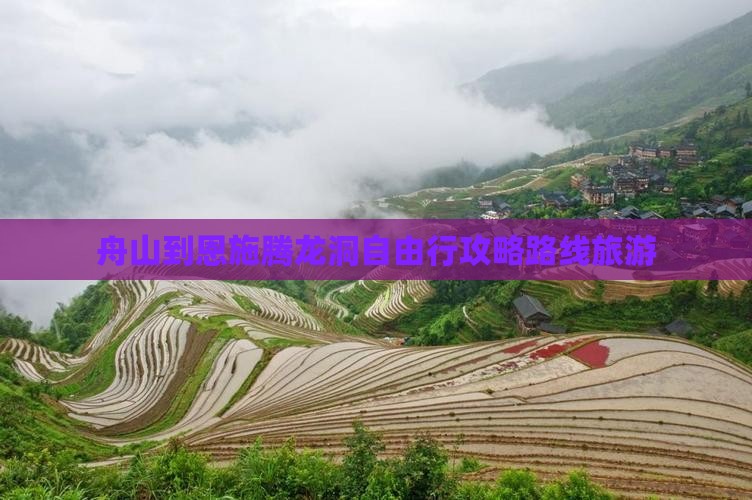 舟山到恩施腾龙洞自由行