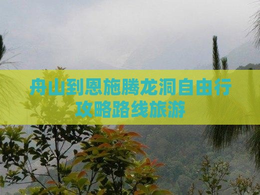 舟山到恩施腾龙洞自由行