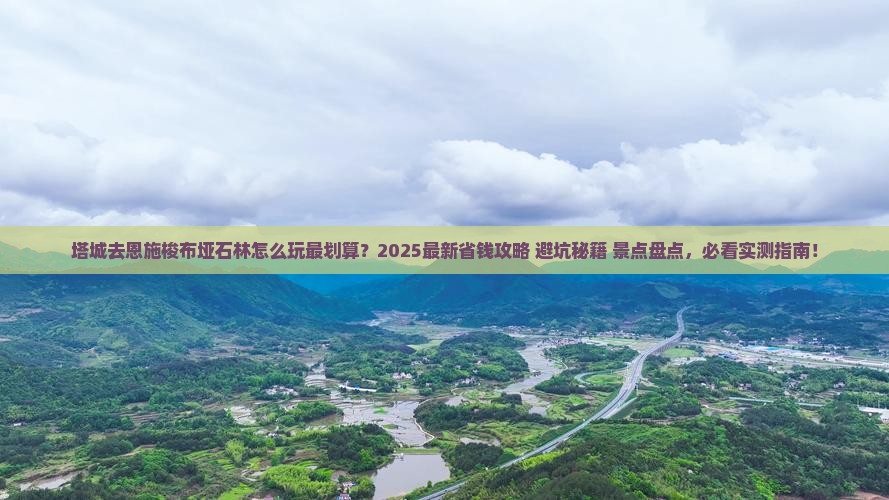塔城去恩施梭布垭石林哪里玩