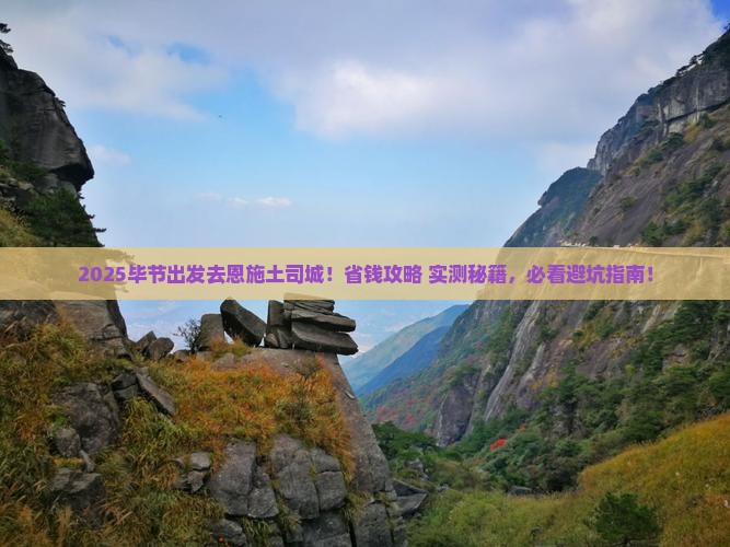 毕节去恩施土司城景点
