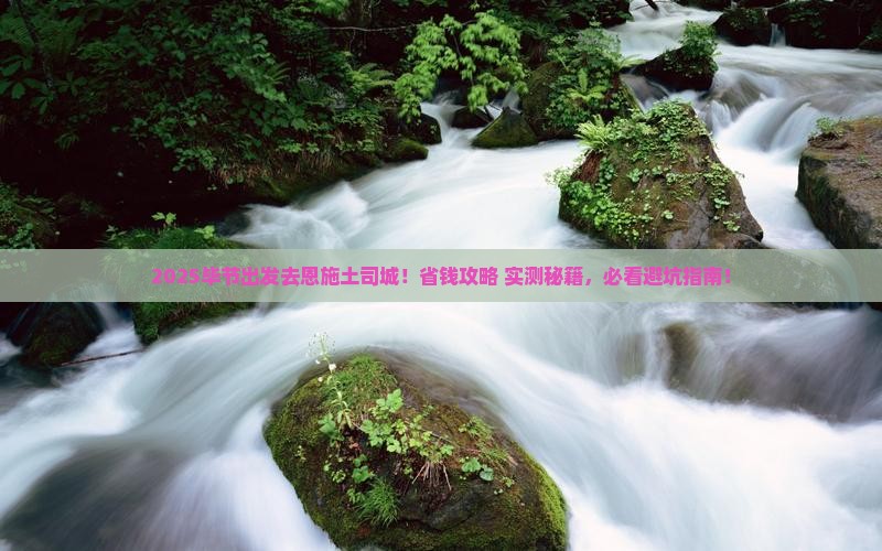 毕节去恩施土司城景点