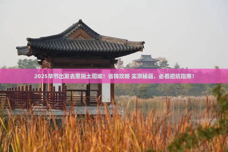 毕节去恩施土司城景点